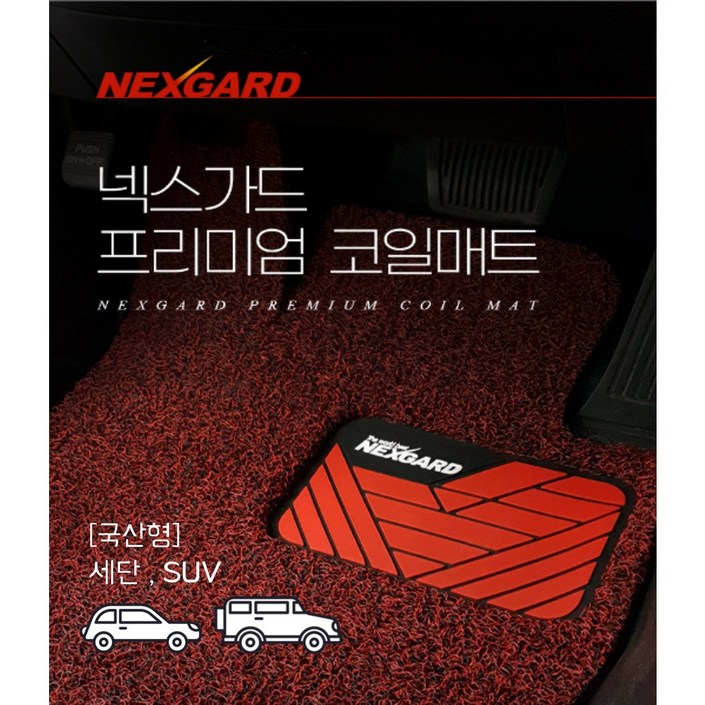 [국산형] 세단, SUV - 넥스가드 차량용 코일매트 확장형 1열+2열 카매트, 베이지