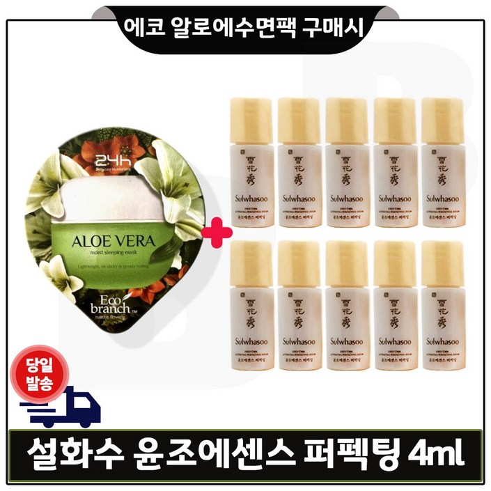 GE7 에코 수면팩 알로에 구매시 샘플. 윤조에센스 퍼펙팅 4ml x10개 총 40ml 특가세트