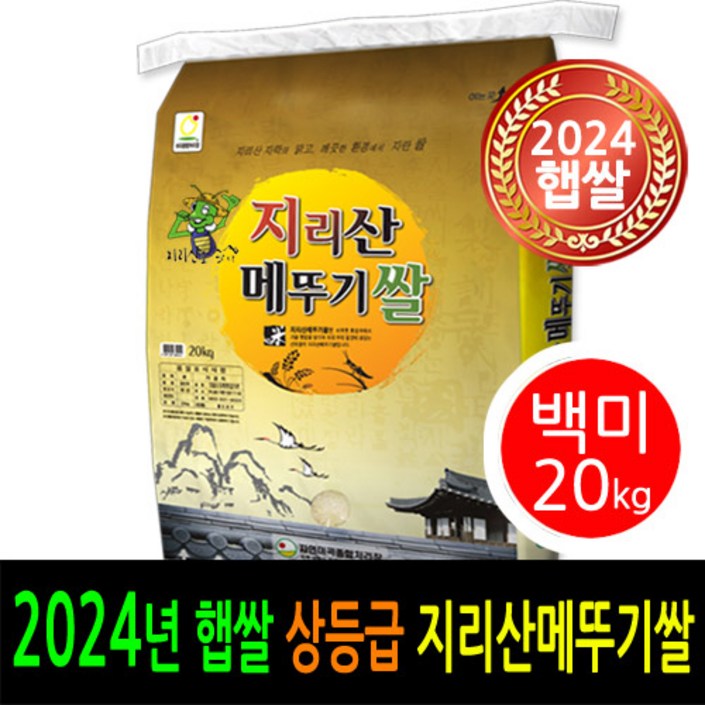 24년 남원햅쌀출시 더조은쌀 남원 지리산메뚜기쌀 백미20kg 상등급 우리농산물 남원정통쌀 당일도정 박스포장 남원직송 24년 남원햅쌀출시 더조은쌀 남원 지리산메뚜기쌀 백미20kg 상등급 우리농산물 남원정통쌀 당일도정 박스포장 남원직송