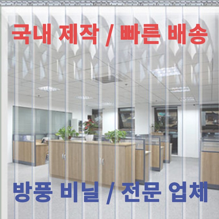 다막지 바람막이 방풍비닐커튼 가정용 업소용 외부공기차단 HACCP 산업용 창고 탑차 보냉 보온, 1개 다막지 바람막이 방풍비닐커튼 가정용 업소용 외부공기차단 HACCP 산업용 창고 탑차 보냉 보온, 1개