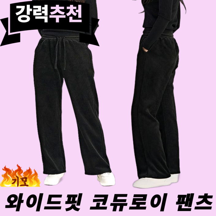 롱드림 골덴 바지 코듀로이 팬츠 와이드 핏 기모