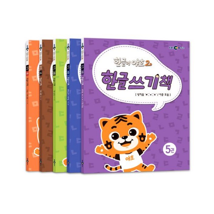 한글이 야호 2 한글쓰기책 세트 (전5권)