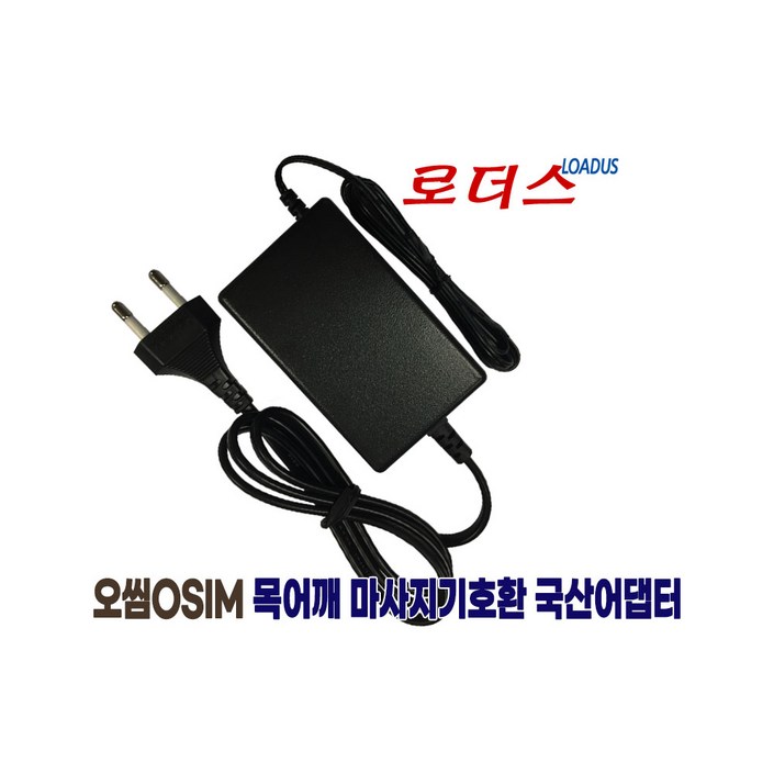 오씸osim 목어깨 uCozy 3D 쇼울더 마사지 OS288 OS238 마사지기전용 IVP12002500E2호환 12V 국산로더스어댑터당일발송