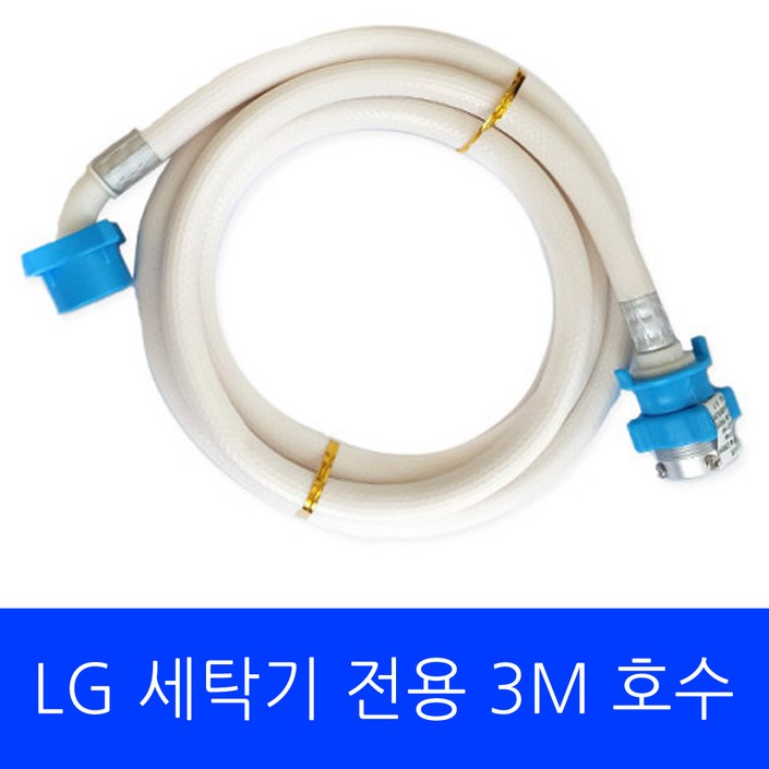 LG 세탁기 TR14BK1 전용 호수 3M