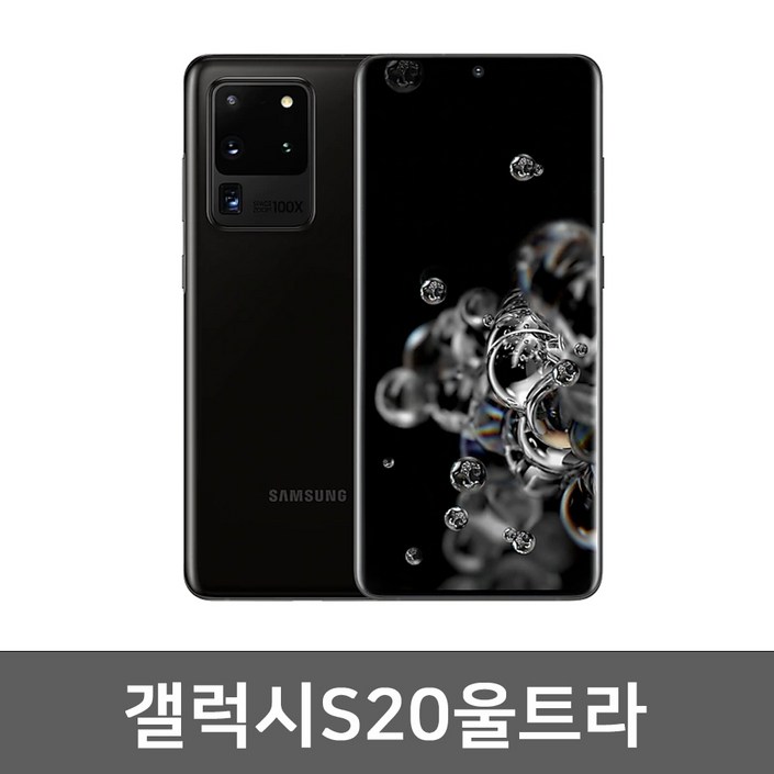 삼성 갤럭시S20 울트라 S급 완전깨끗 중고폰 공기계 알뜰폰  유심만 꽂으면 사용가능, 블랙256GB