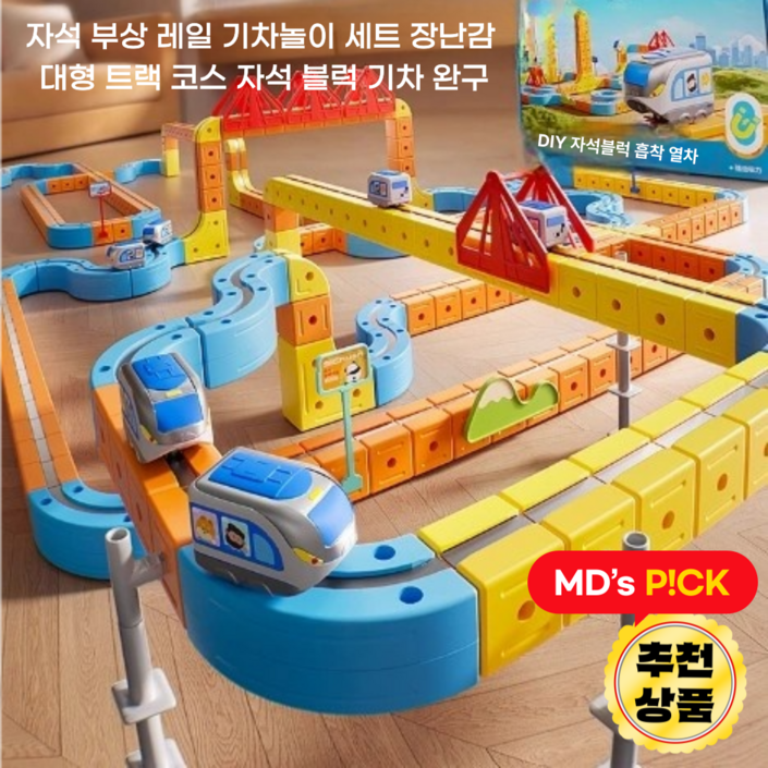 RAUM 자기 부상 레일 기차놀이 자석 트랙 세트 어린이 장난감 대형 트랙 열차 코스 우리아이 선물추천, 1세트, 전동기차 2대