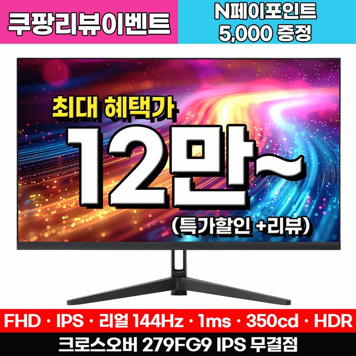 크로스오버 FHD IPS 144Hz 1ms sRGB 129% DCI-P3 91% 279FG9 게이밍 모니터