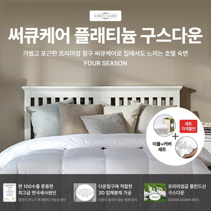 살림의왕 써큐케어 플래티늄 구스다운 K 이불 커버세트 220 X 240 920g 폴란드산 거위털 솜털95 깃털5 숙면혈행개선