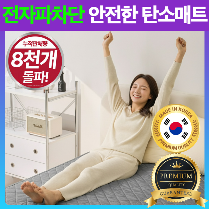 5세대 전자파안심 원적외선 탄소매트 카본 매트 워셔블