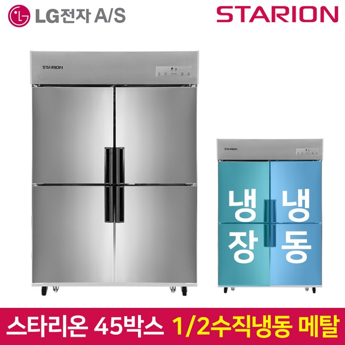 스타리온 업소용냉장고SRE45B2FV 1분의 2 수직 2세대메탈 스타리온 업소용냉장고SRE45B2FV 1분의 2 수직 2세대메탈