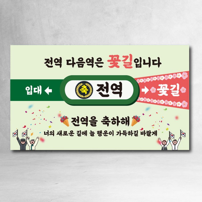전역현수막 제대 지하철 모던 축하 이벤트 파티 선물 가족 친구, 전역축하04 전역현수막 제대 지하철 모던 축하 이벤트 파티 선물 가족 친구, 전역축하04