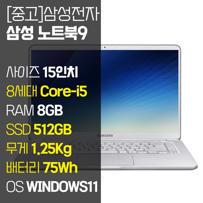 삼성 노트북9 Always 15인치 인텔 8세대 Corei5 1.25Kg RAM 8GB SSD장착 윈도우11설치 중고노트북 NT901X5T, NT901X5T, WIN11 Pro, 8GB, 512GB, 코어i5, 라이트 티탄 삼성 노트북9 Always 15인치 인텔 8세대 Corei5 1.25Kg RAM 8GB SSD장착 윈도우11설치 중고노트북 NT901X5T, NT901X5T, WIN11 Pro, 8GB, 512GB, 코어i5, 라이트 티탄