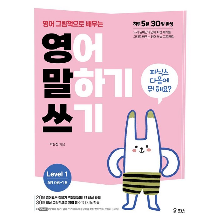 영어 그림책으로 배우는 영어 말하기 쓰기 Level 1파닉스 다음에 뭐 해요, Level1, 책장속북스