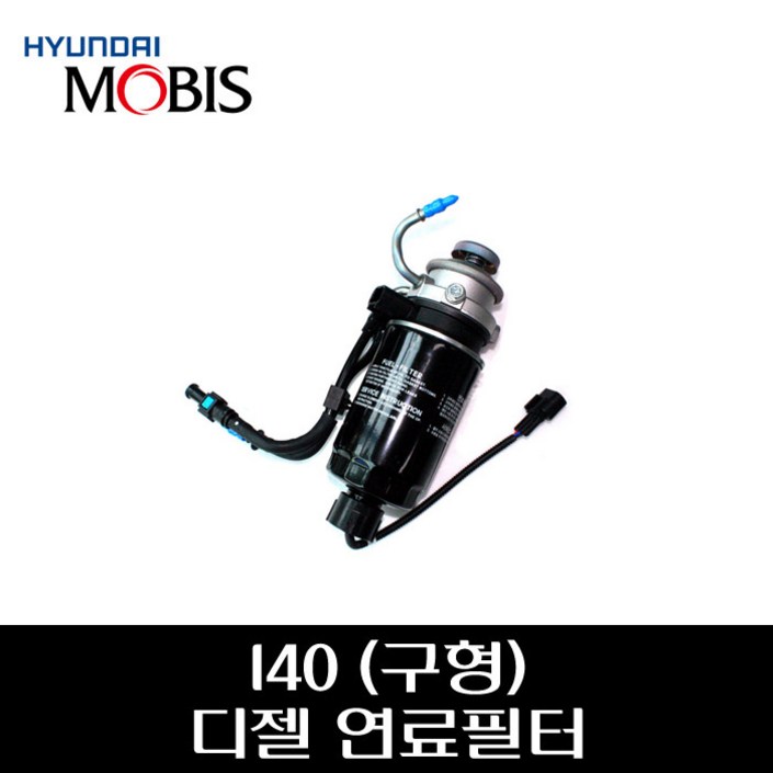 I40 구형 디젤 연료필터 어샘블리 319703Z900, 1개