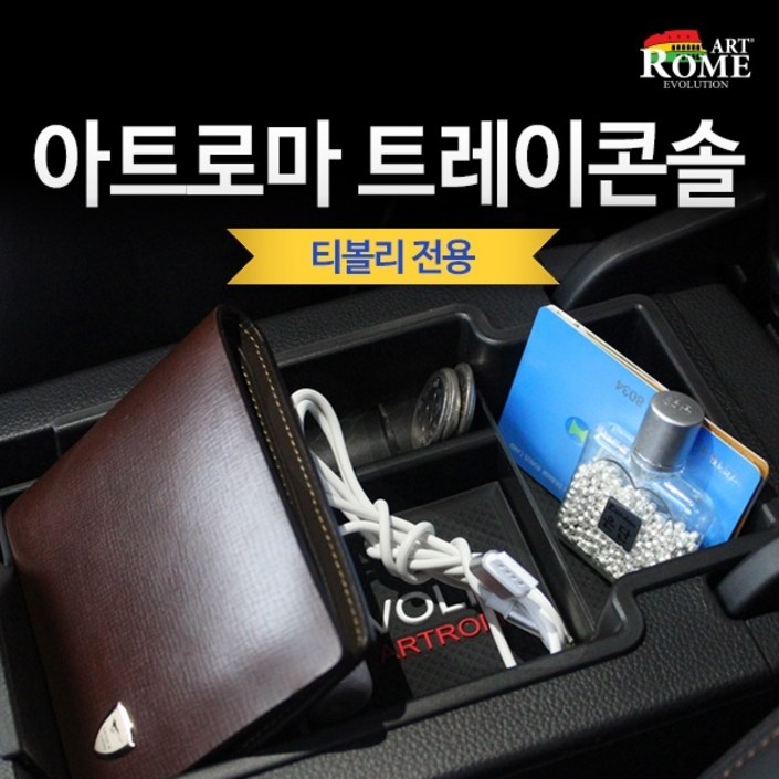 아트로마 트레이콘솔 티볼리