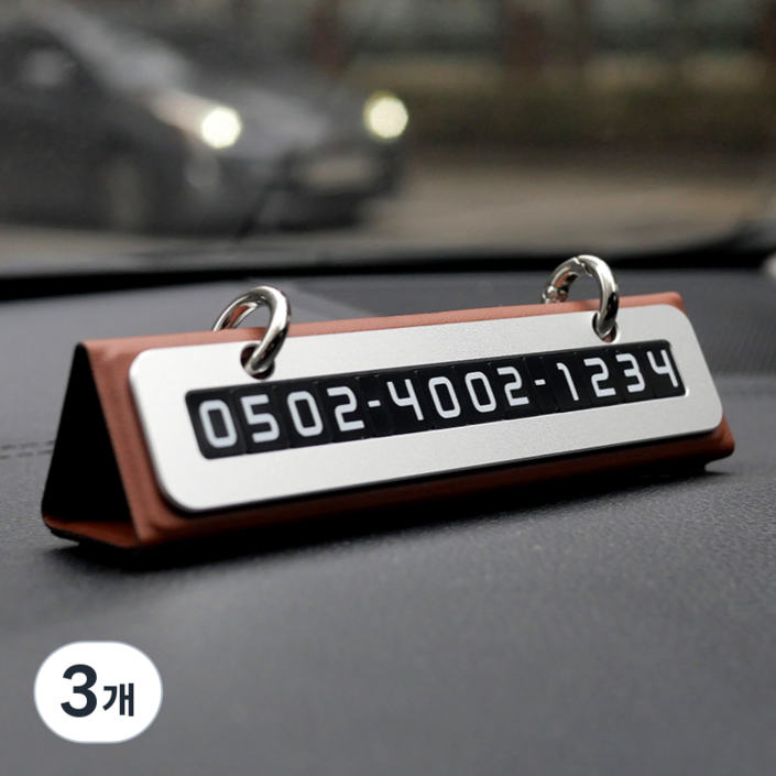 큐알미 듀얼 주차번호판 자동차 전화번호판, 3개, 브라운