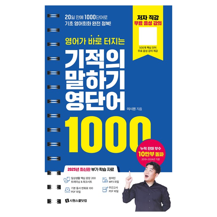 영어가 바로 터지는 기적의 말하기 영단어 1000:20일 만에 1000단어로 기초 영어회화 완전 정복!