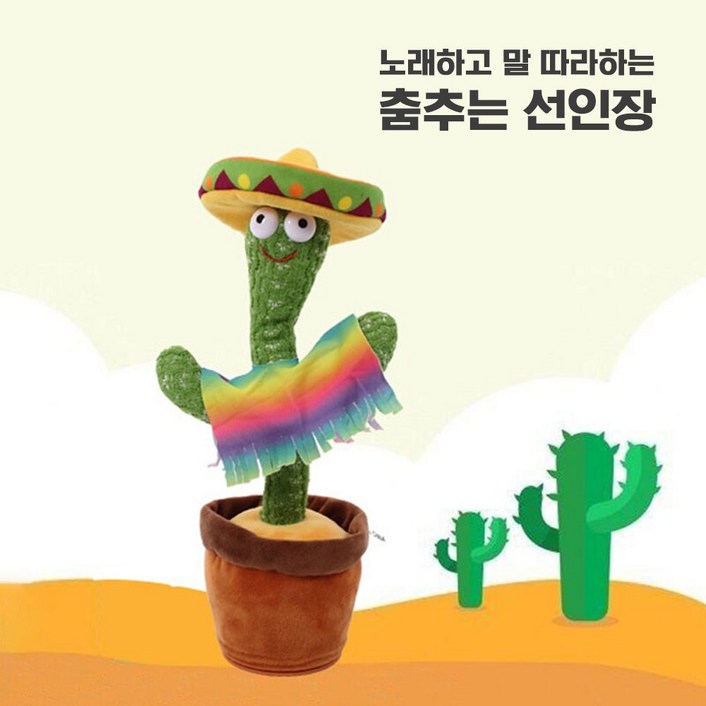 춤추는 선인장 인형 시리즈 따라쟁이 말따라하는 노래하는 녹음기능 피규어 작동완구