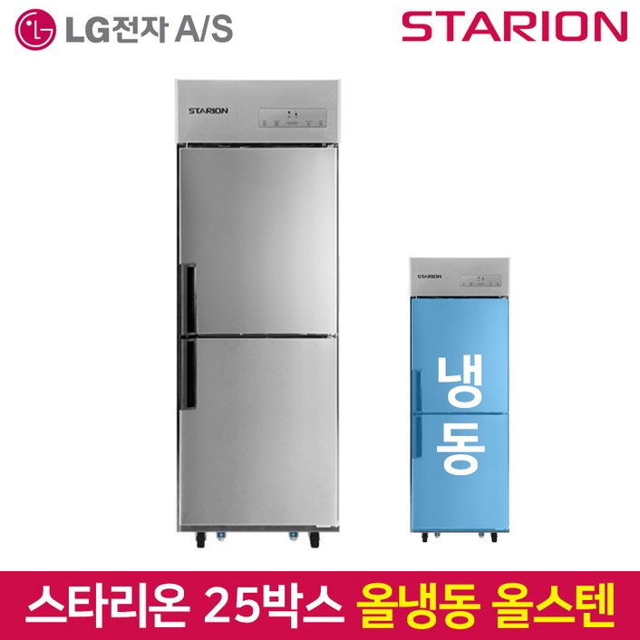 스타리온 업소용냉장고 SRC25DS올냉동 올스텐, SRC25DS