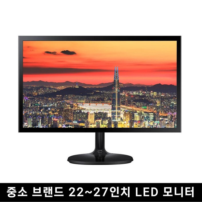 중고 모니터 중소브랜드 파격 특가 한정판매 LED 22인치 ~ 27인치까지
