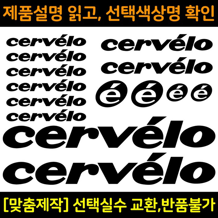 자전거로고데칼 BCS012 써벨로 cervelo 자전거프레임꾸미기용스티커