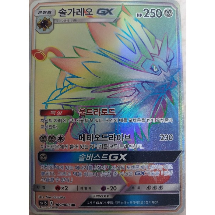 포켓몬카드 솔가레오 GX HR sm1S [S급]