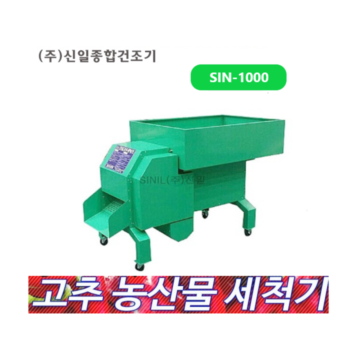 신일 고추세척기 SIN1000 대용량 농산물세척기 대추 오미자 구기자 세척가능