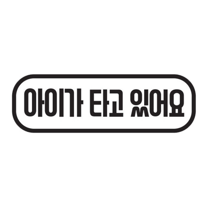 주니어앤시니어 아이가 타고 있어요 직사각형 차량용 스티커