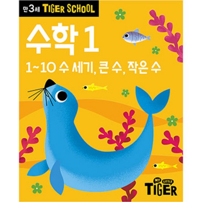 타이거스쿨 만3세 수학 타이거스쿨 만3세 수학