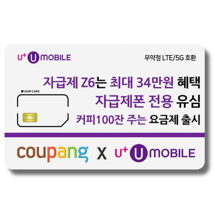 유심 U 유모바일 알뜰폰 일반유심 사은품 증정 4G5G요금제 갤럭시S아이폰15 사용가능