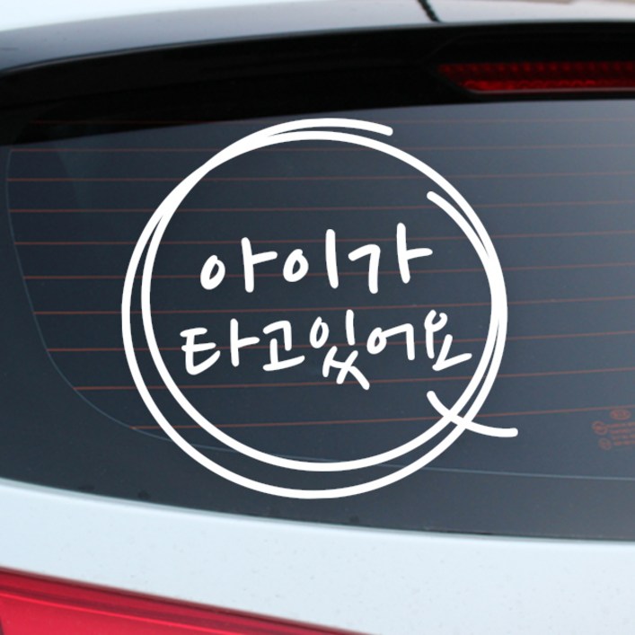 루키마켓 아기가타고있어요 12 차량용 스티커