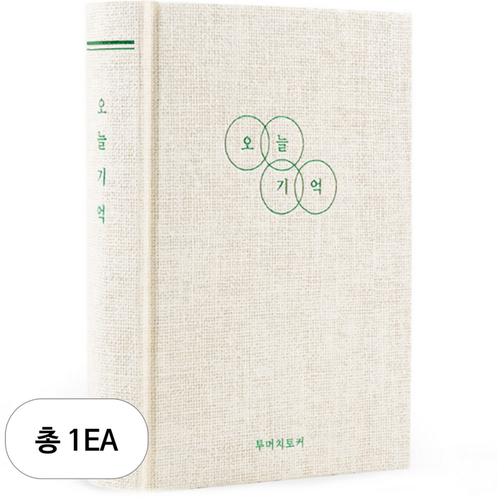 리훈 오늘기억 투머치토커 1년 데일리 양장 일기장