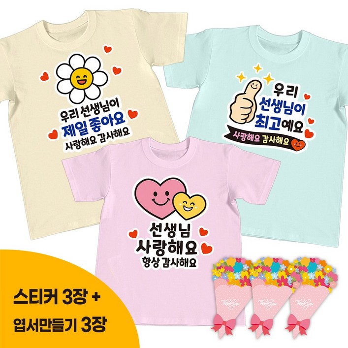 간편부착 일회용 의류스티커 세트, 8. 스승의날 다둥이, 1세트 간편부착 일회용 의류스티커 세트, 8. 스승의날 다둥이, 1세트