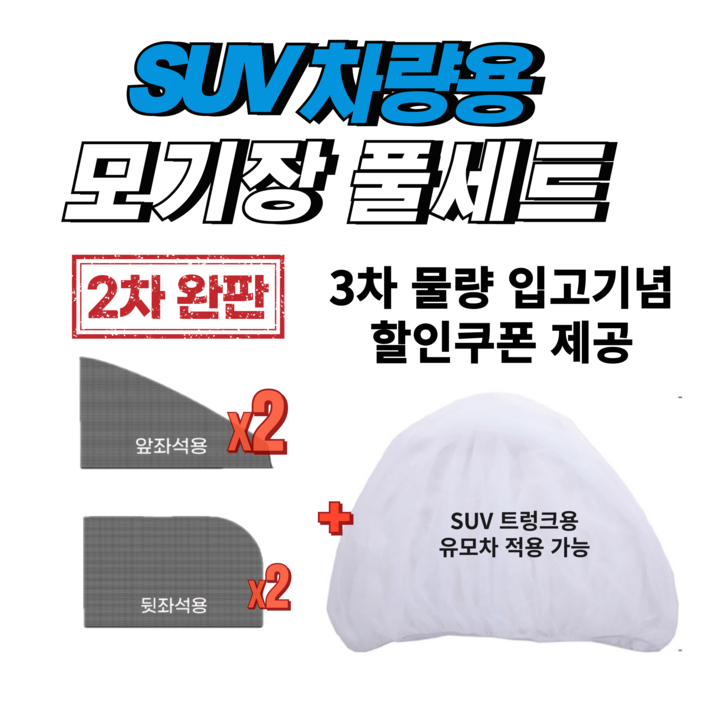 가자고 SUV 차량용 차박 모기장 유모차 풀세트 5P 가자고 SUV 차량용 차박 모기장 유모차 풀세트 5P