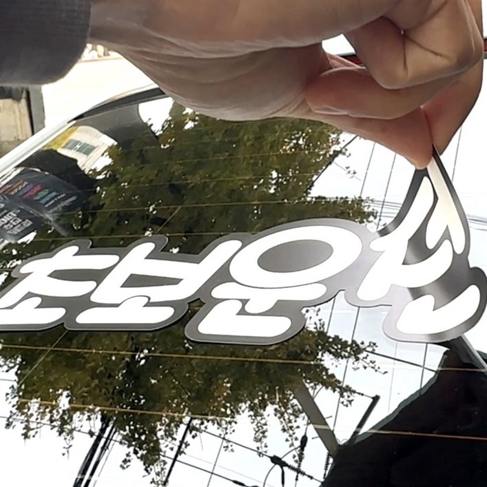 라케스 초보운전 스티커 마그네틱 고무 자석 탈부착 스티커 / 자국없는 리무버블 스티커, 1개, 블랙 X 화이트 리무버블 스티커