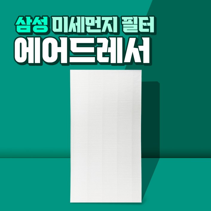삼성 에어드레서 5벌용 필터 국산 대용량 DF10T9700BG 삼성 에어드레서 5벌용 필터 국산 대용량 DF10T9700BG