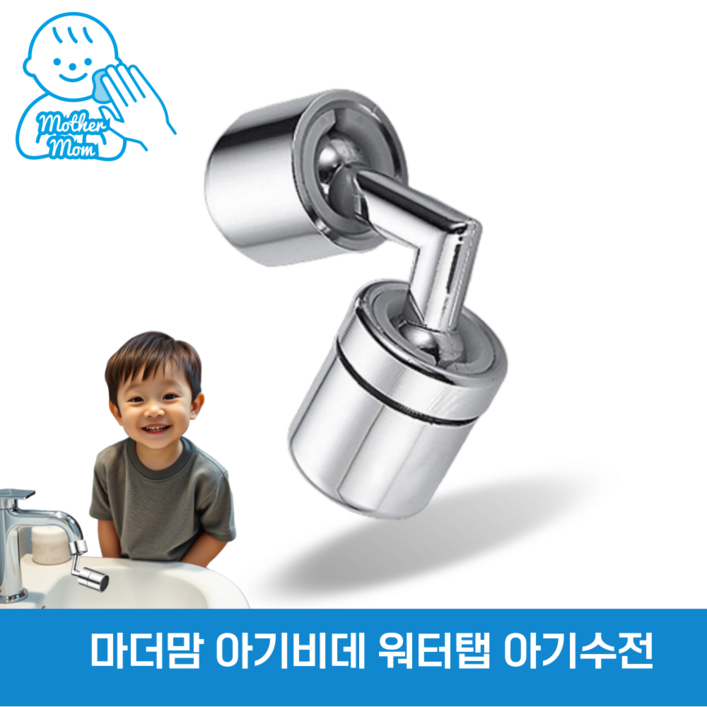 마더맘 720도 워터탭 회전식 토수구 수전 각도조절 아기비데