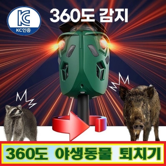 KC인증태양광 LED 야생동물 퇴치기 CAS 360도 절루가 적외선감지 초음파 경보음 진동 퇴치기 고라니 멧돼지 뱀 조류 퇴치기 CLAR100, 1개