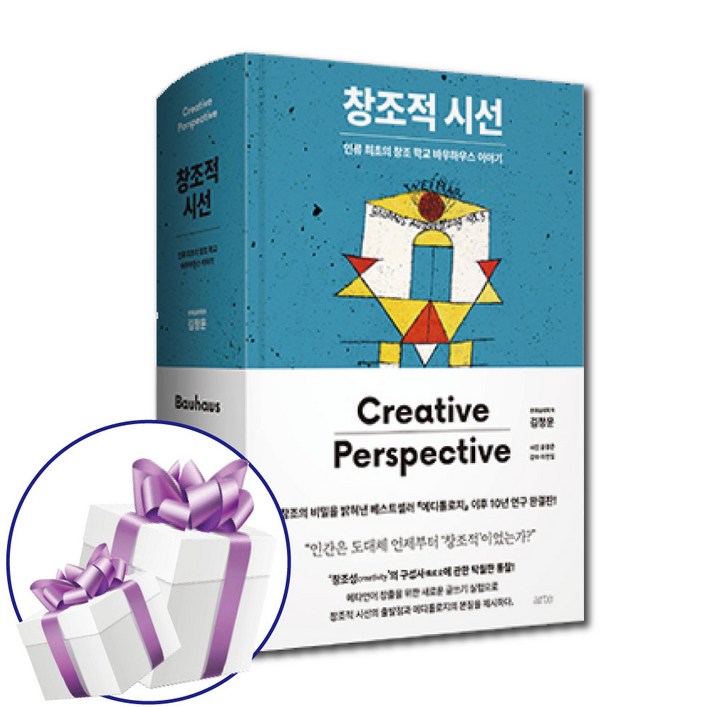 창조적 시선 인류 최초의 창조 학교 바우하우스 이야기 미니다이어리볼펜 증정