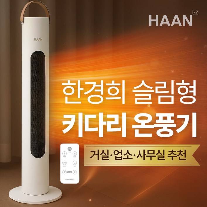 NEW 한경희 중대형 PTC 그래핀 온풍기 가정용 온풍기 업소용 사무실용 전기온풍기