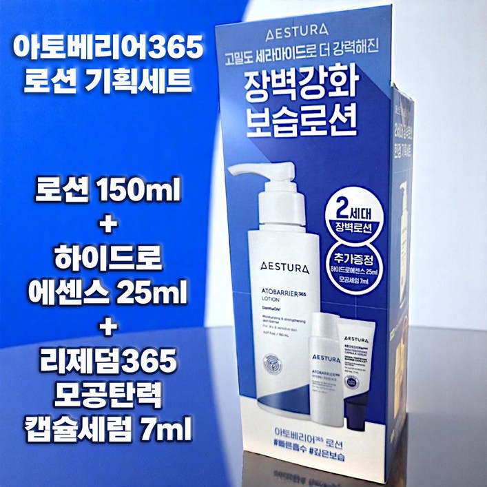 에스트라 아토베리어365 로션 150ml  하이드로 에센스 25ml 리제덤 캡슐세럼 7ml