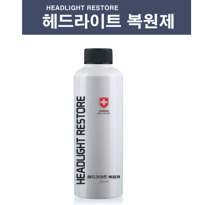 자동차 전조등 헤드램프 라이트복원 황변 변색 전조등복원 스위스디테일링 헤드라이트복원제