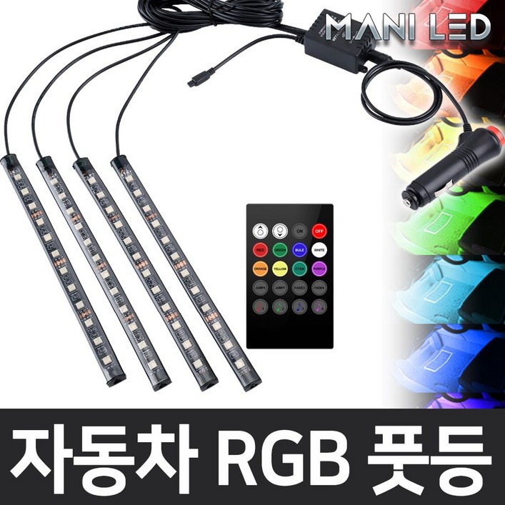 MANI LED KC인증 자동차 풋등 RGB LED바, RGB풋등리모콘시가잭, 1개
