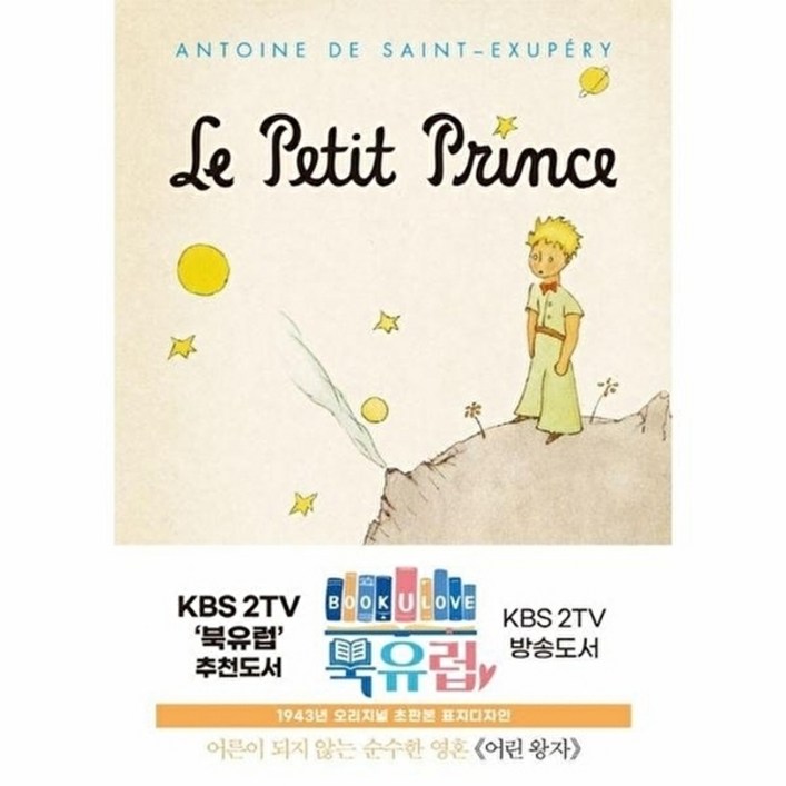 초판본 어린 왕자 초판본 문고판, 금장 에디션