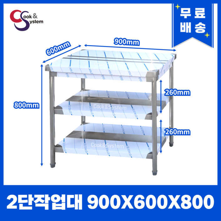 [쿡앤시스템] 업소용작업대 2단 900 스텐작업대 조리대 주방선반 조리대/하부장, 단일색상