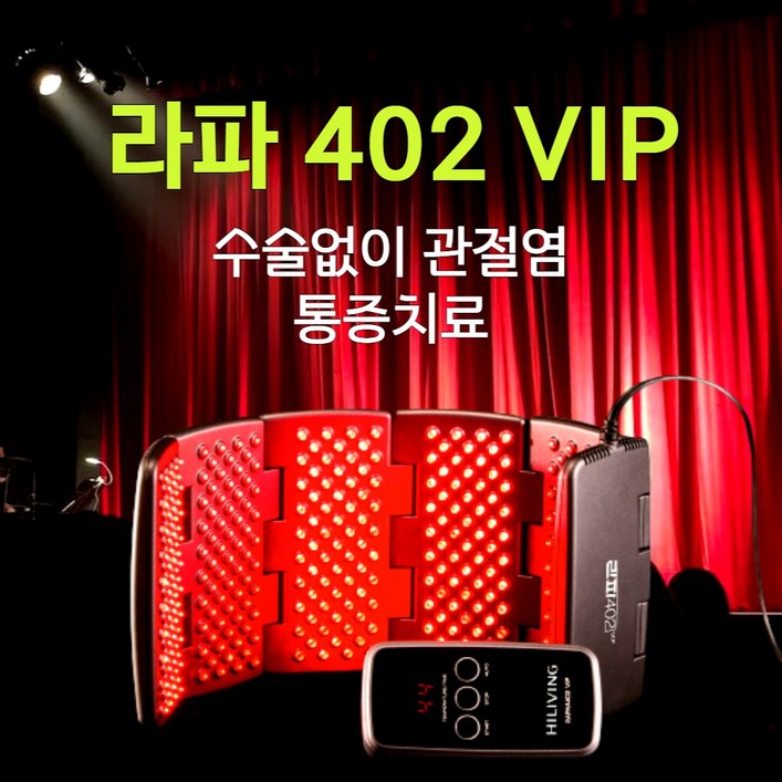 증정 라파402 VIP - 수술없이 관절염 통증치료, 저출력레이저 관절염치료기