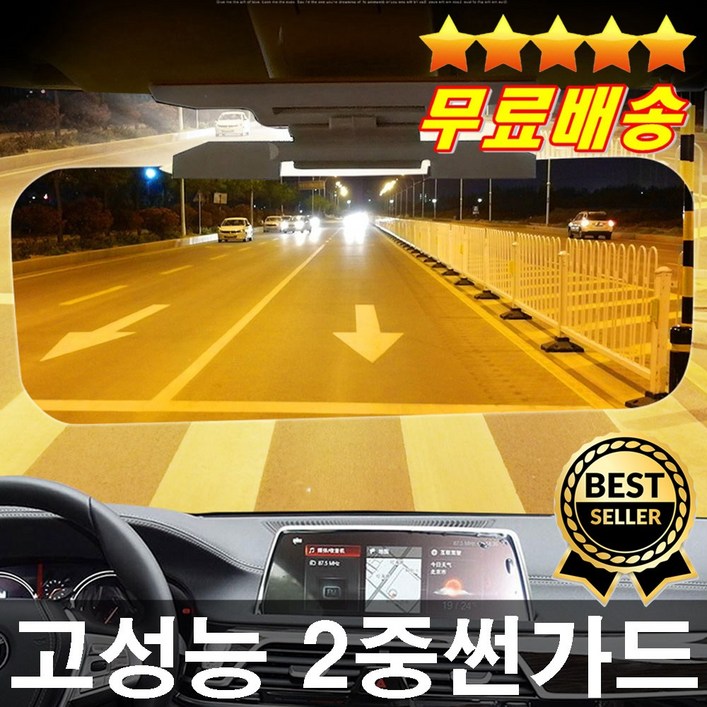 무료배송 판매1위 밤에도 낮에도 선명한 고급렌즈 2중썬가드 햇빛가리게 야간운전 시야확보, 1개