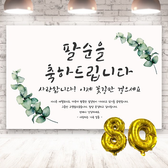양면테잎 증정 생신 숫자에 맞는 숫자풍선+빨대 증정 축하 현수막 생신 플랜카드 배너