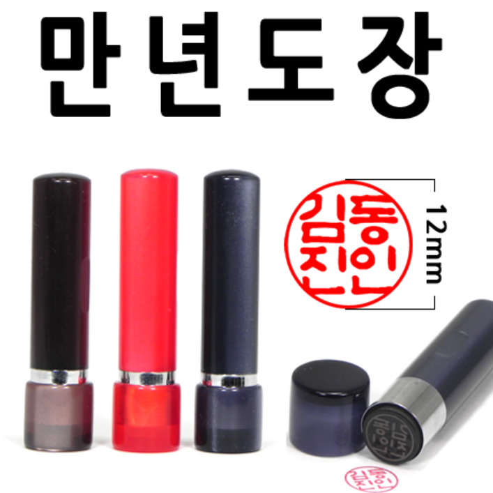 선인당 만년도장 잉크도장, 02.적색, 07.한자초서체