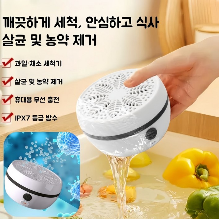 Mochae 무선충전 과일 야채 세척기 가정용 살균세척기 휴대용 초음파세척기 농약 잔류물 제거 다용도 식재료정화기 식재료세척기